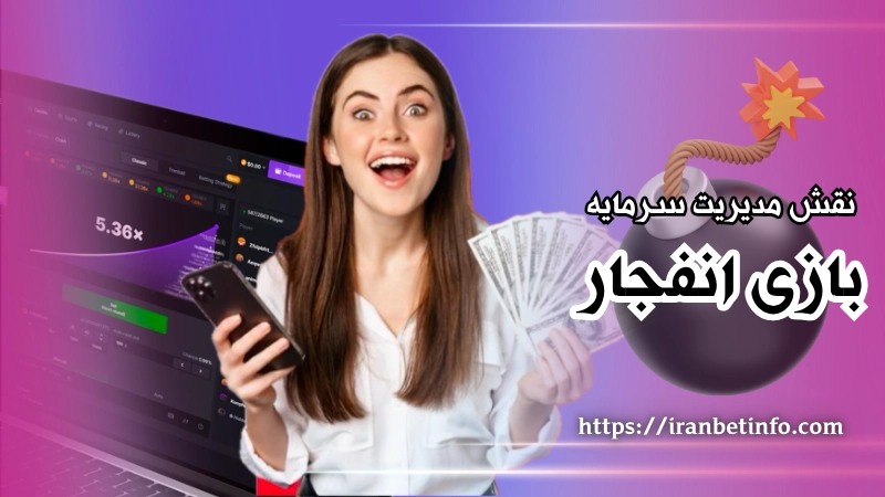 نقش مدیریت سرمایه در موفقیت و درآمد از بازی انفجار