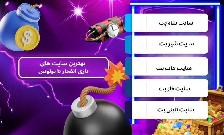 بهترین سایت های بازی انفجار با بونوس