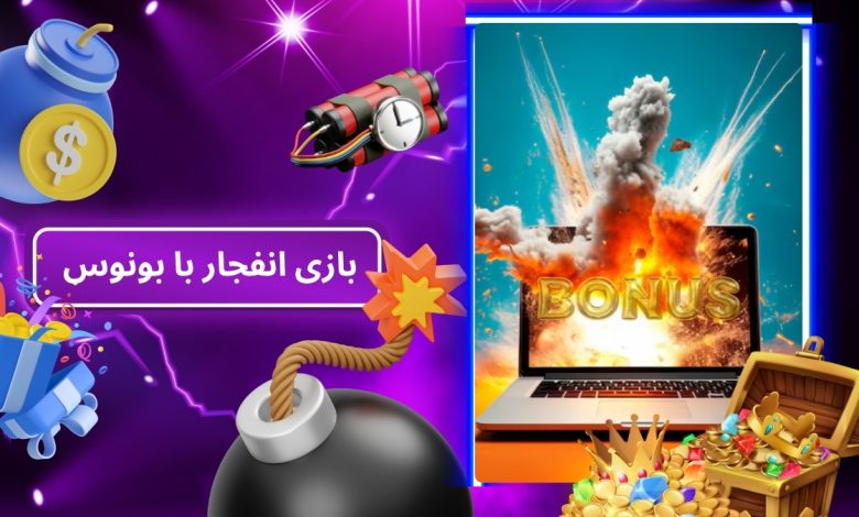 بازی انفجار با بونوس