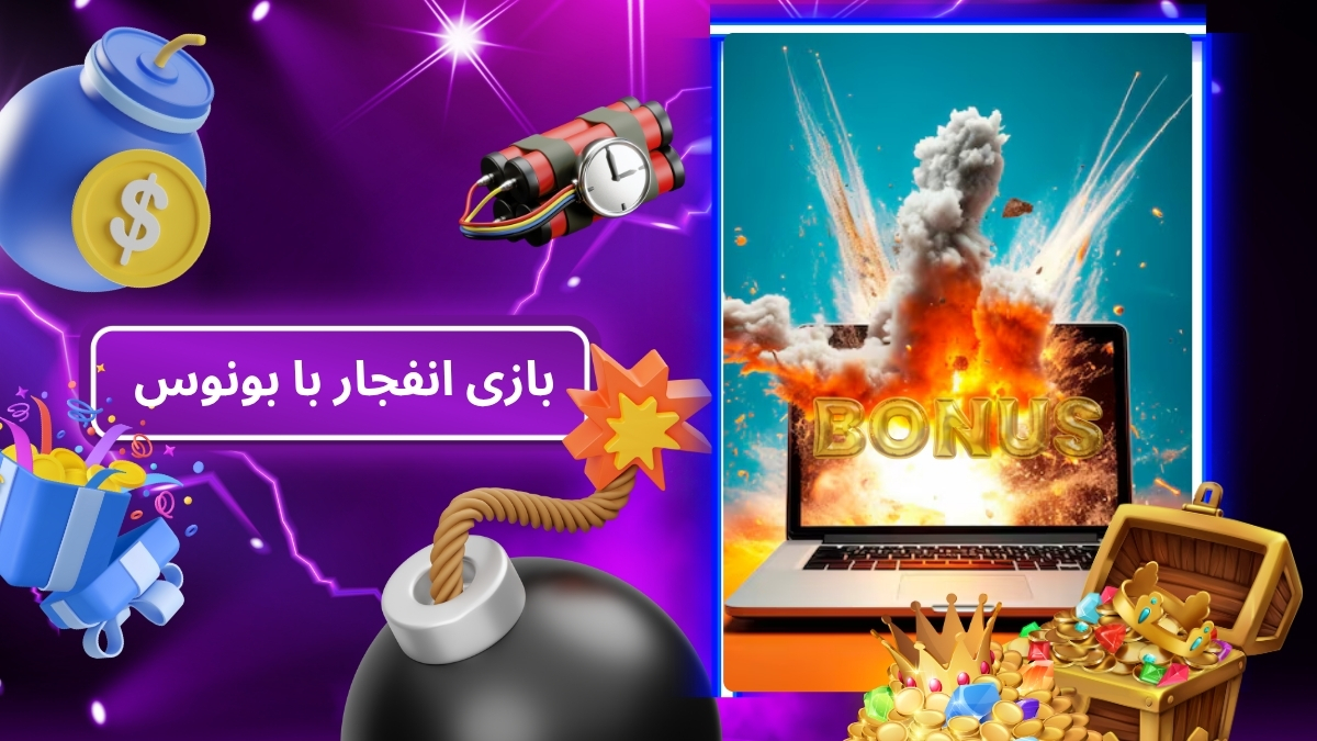بازی انفجار با بونوس