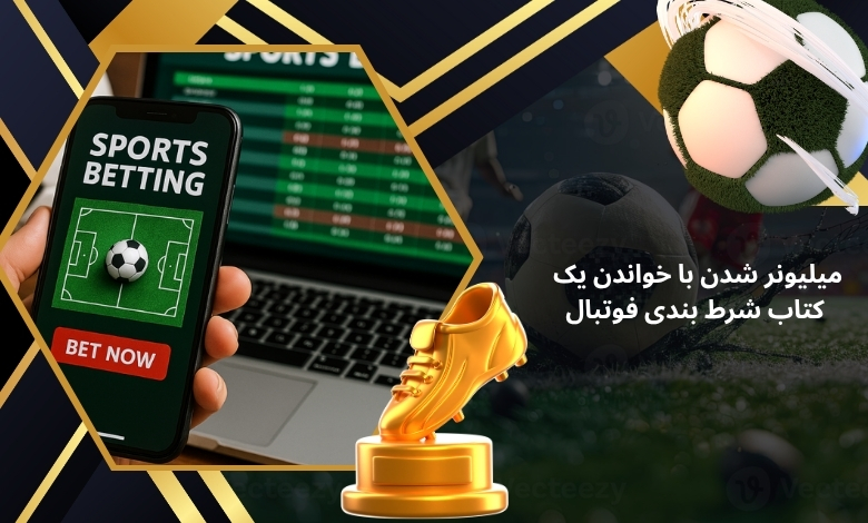 آیا با خواندن یک کتاب شرط بندی فوتبال می توانیم میلیونر شویم؟