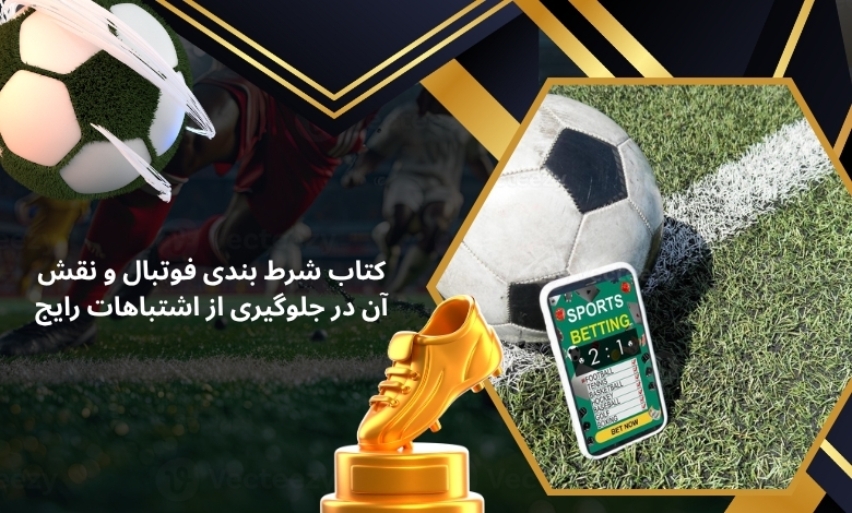 کتاب شرط بندی فوتبال و نقش آن در جلوگیری از اشتباهات رایج
