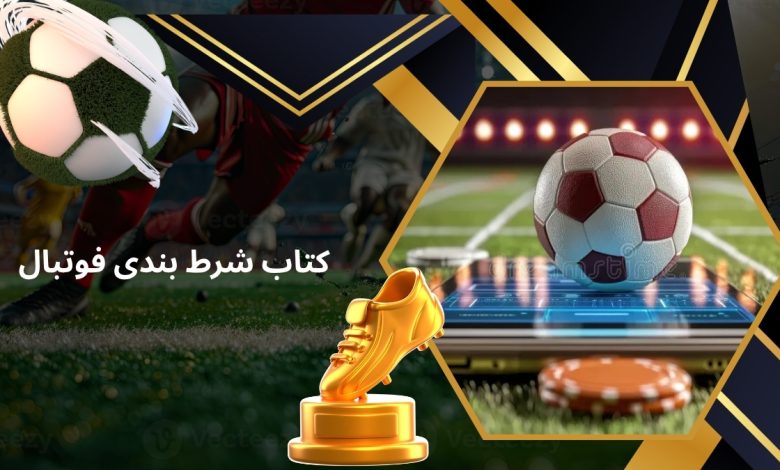 کتاب شرط بندی فوتبال