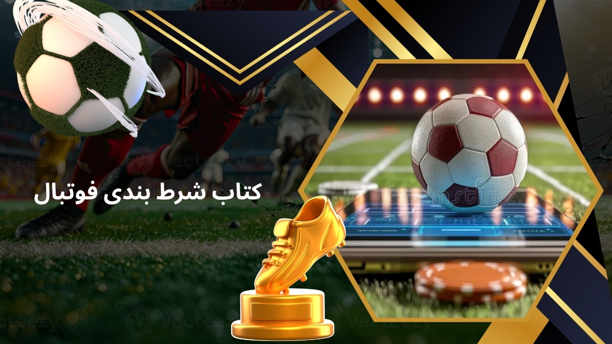 کتاب شرط بندی فوتبال