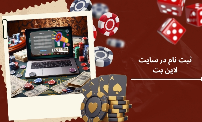 مراحل ثبت نام در سایت شرط بندی لاین بت