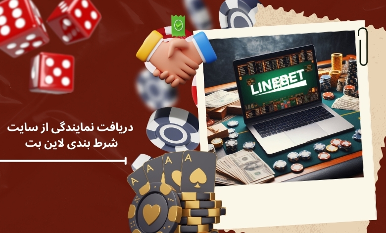 راهنمای دریافت نمایندگی از سایت شرط بندی لاین بت