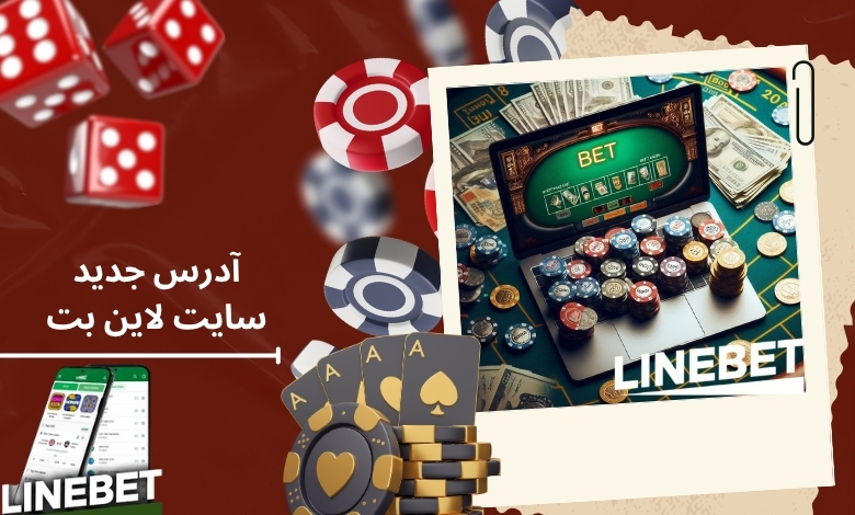 آدرس جدید سایت لاین بت