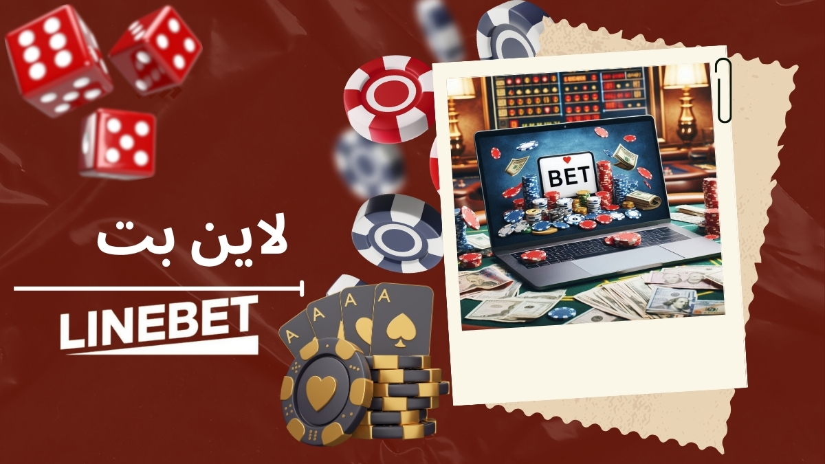 لاین بت