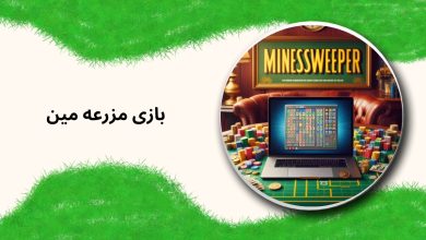 بازی مزرعه مین