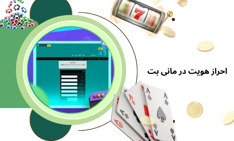 احراز هویت در moneybet