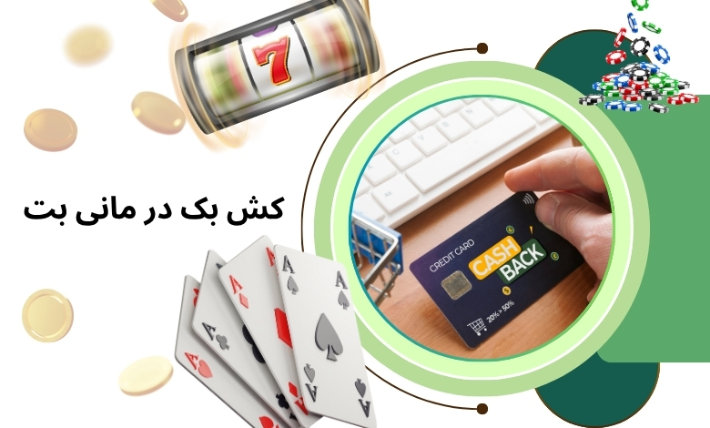 کش بک در moneybet