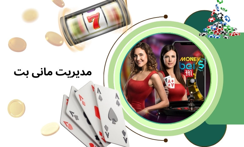 مدیریت مانی بت دست کیست؟