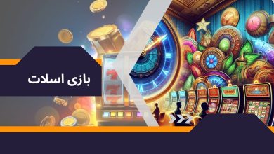 بازی اسلات