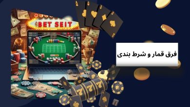 فرق قمار و شرط بندی