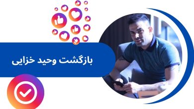 بازگشت وحید خزایی