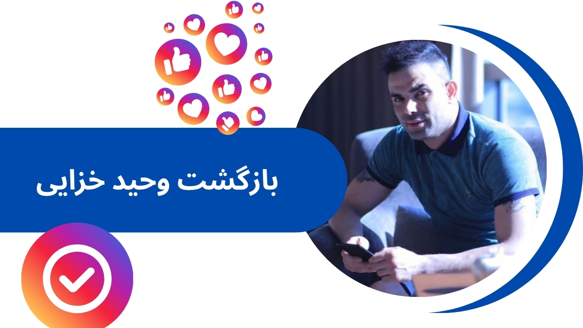 بازگشت وحید خزایی