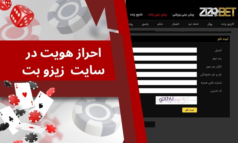 احراز هویت در سایت شرط بندی زیزو بت