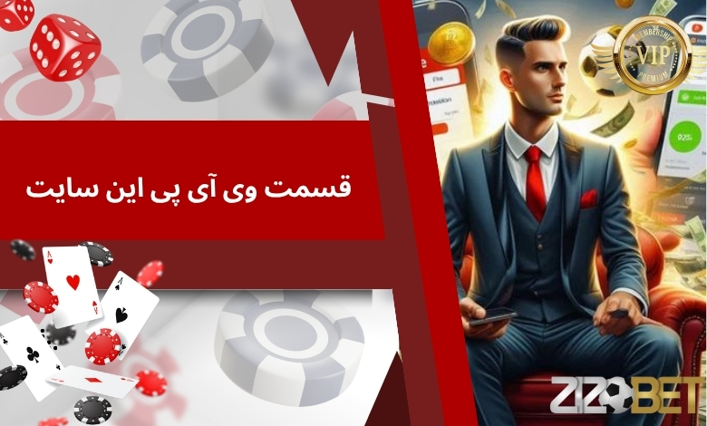قسمت vip این سایت بت چه مزیت هایی دارد؟