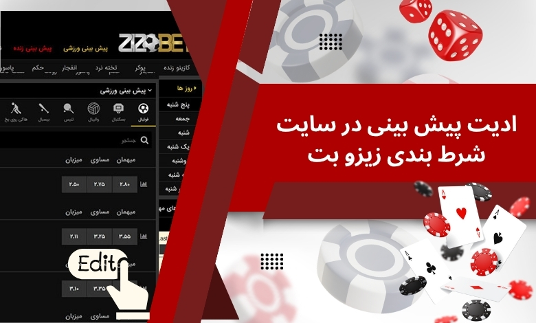 استفاده از ادیت پیش بینی در سایت شرط بندی زیزو بت