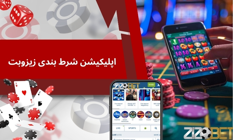مزایای استفاده از اپلیکیشن شرط بندی زیزوبت