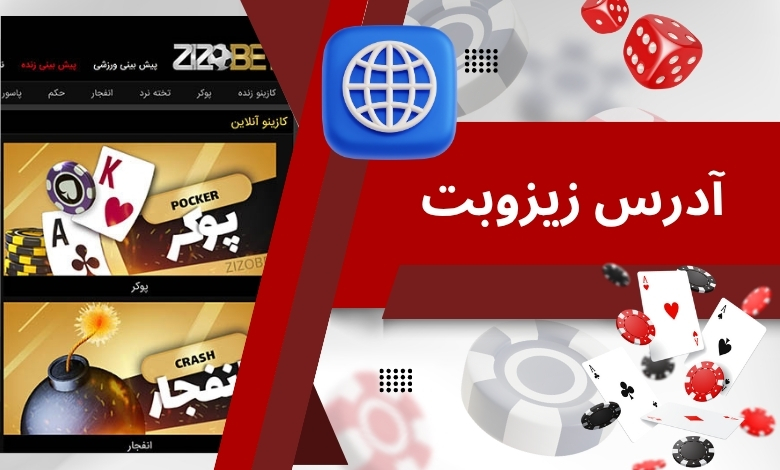 نحوه دسترسی به آدرس زیزوبت