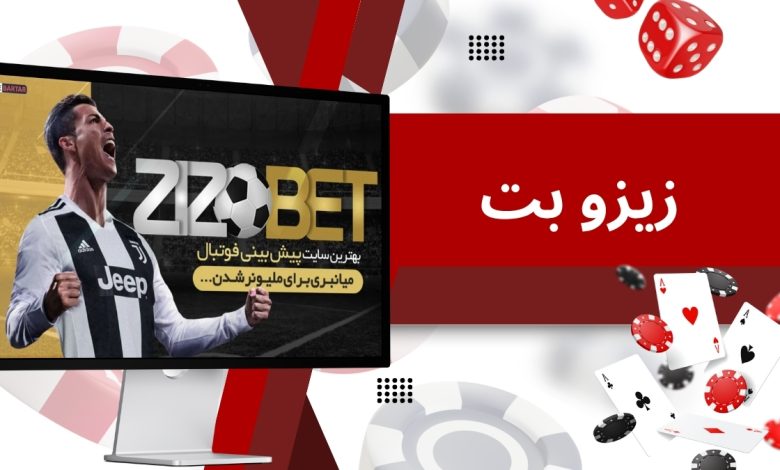 زیزو بت