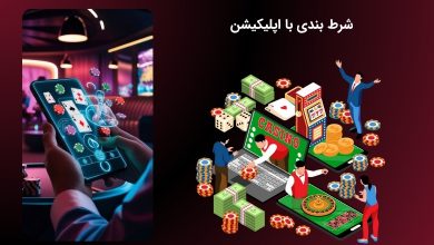 تجربه شرط بندی با اپ