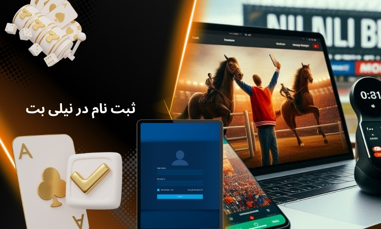 ثبت نام در نیلی بت