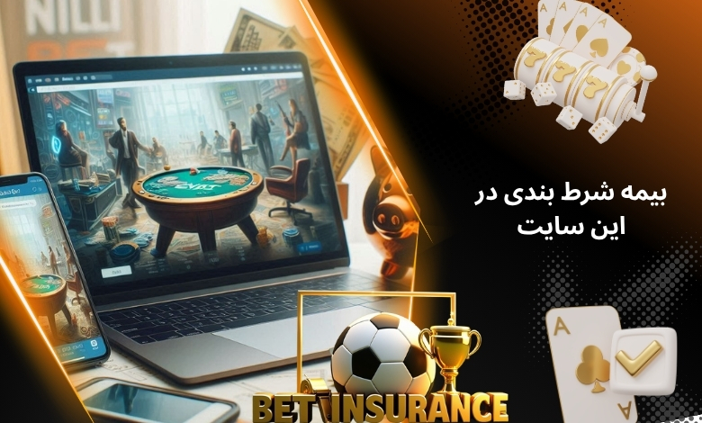 فعالسازی بیمه شرط بندی در این سایت