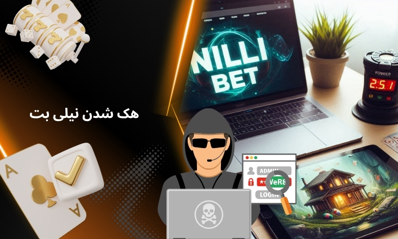 هک شدن سایت شرط بندی نیلی بت واقعیت داشت؟