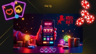 سایت قمار آنلاین رد بت