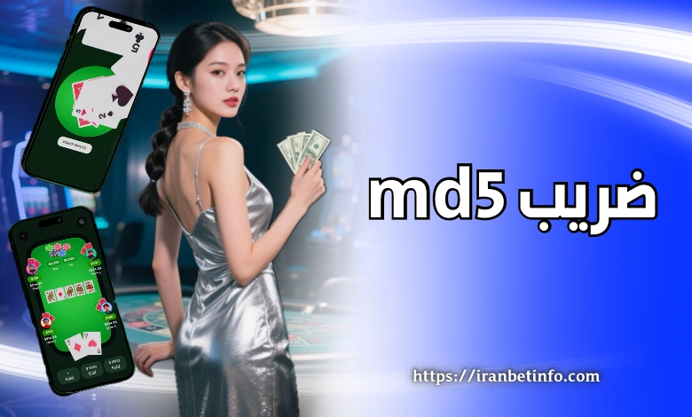 ضریب md5