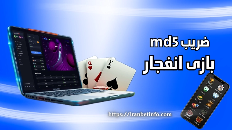ضریب md5 بازی انفجار در تمام سایت ها یکسان است؟