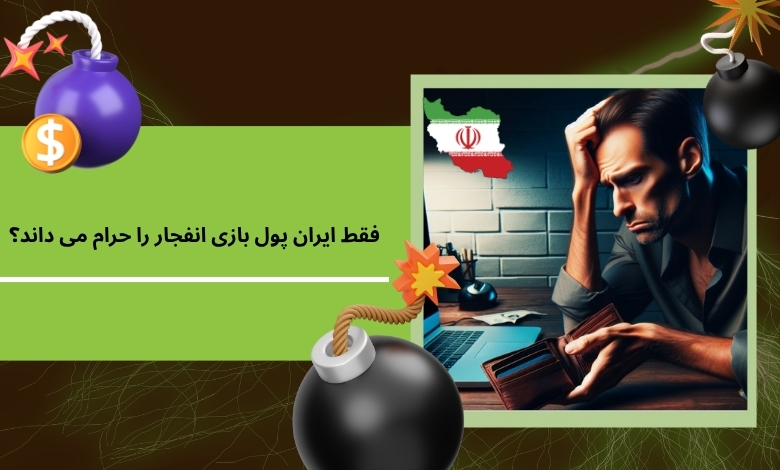 فقط ایران پول بازی انفجار را حرام می داند؟