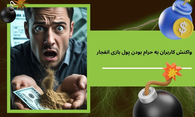 واکنش کاربران به حرام بودن پول بازی انفجار