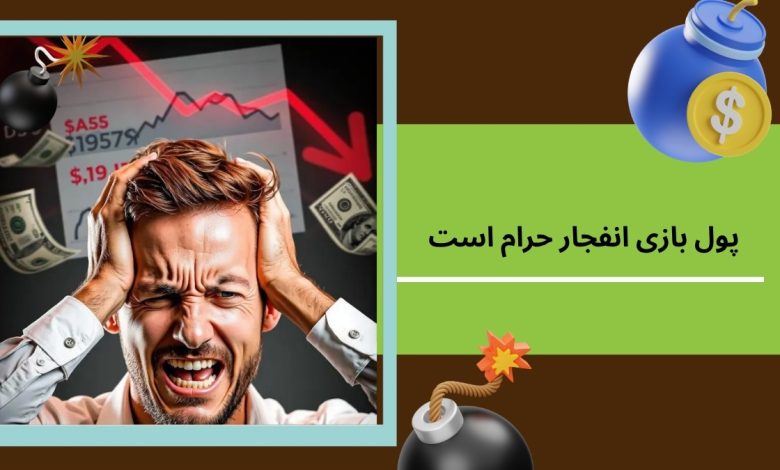 پول بازی انفجار حرام است