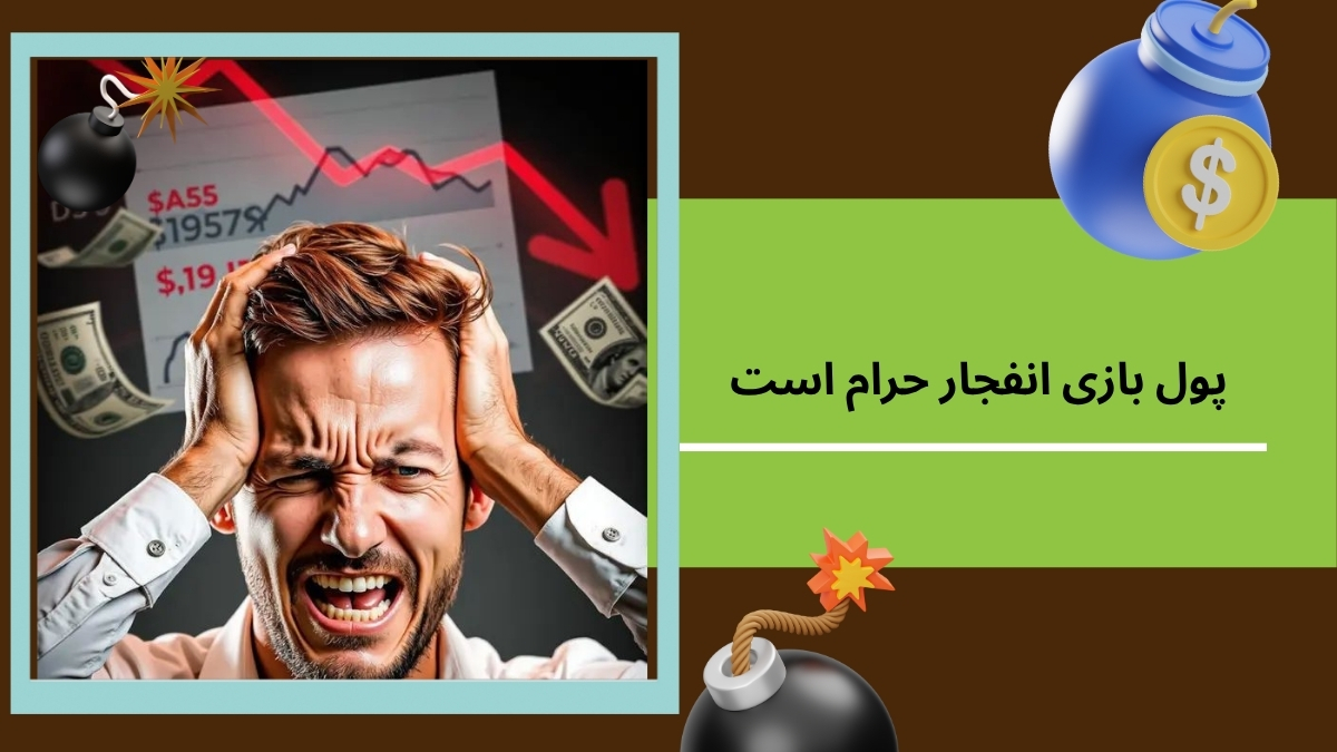 پول بازی انفجار حرام است