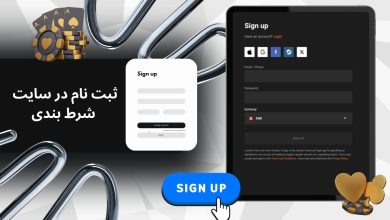ثبت نام در سایت شرط بندی
