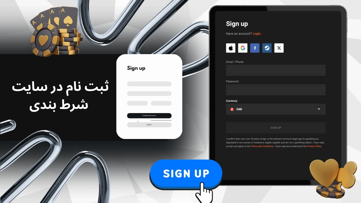 ثبت نام در سایت شرط بندی