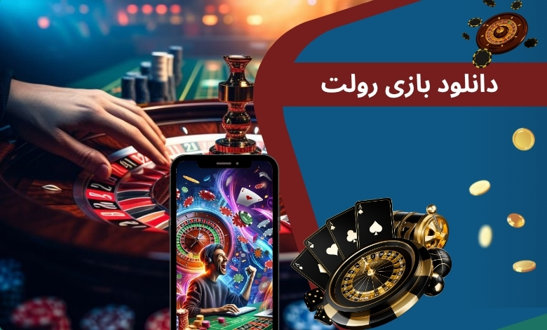 دانلود بازی رولت