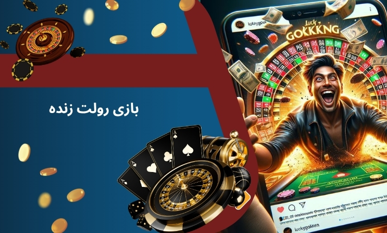بازی رولت زنده