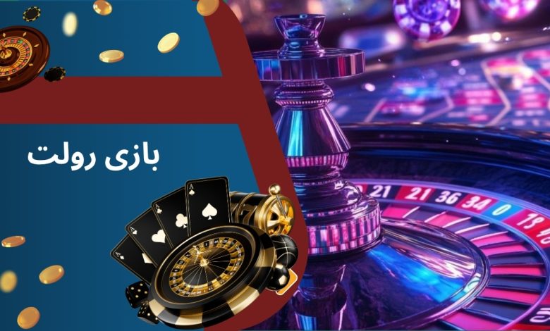 بازی رولت