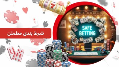 شرط بندی مطمئن