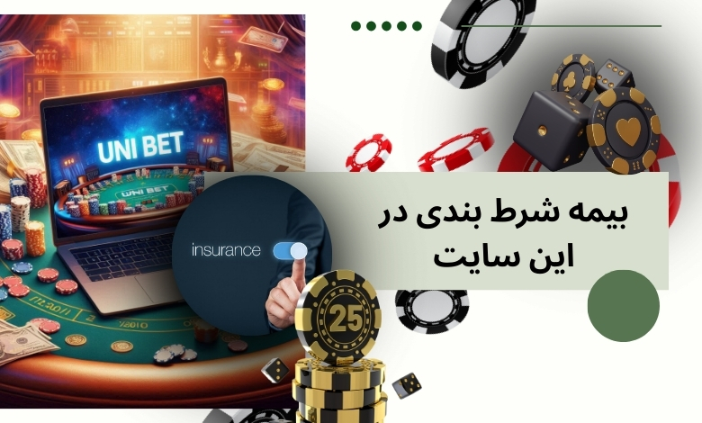 بیمه شرط بندی در این سایت موجود است؟