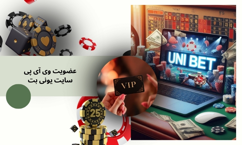 مزایای عضویت وی آی پی سایت شرط بندی یونی بت
