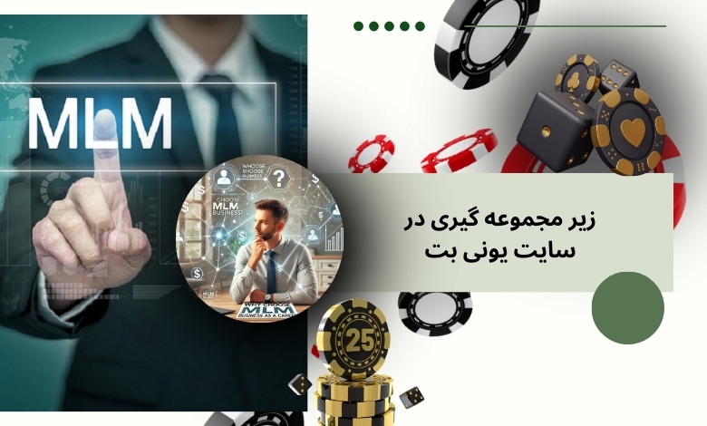 زیر مجموعه گیری در سایت شرط بندی یونی بت