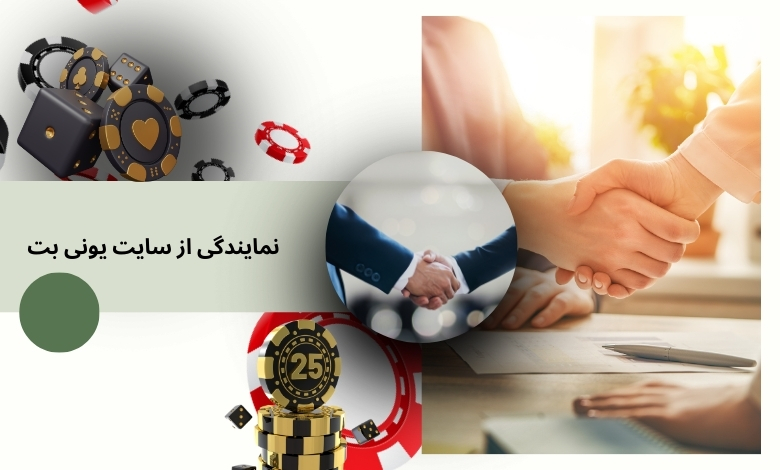 راهنمای اخذ نمایندگی از سایت شرط بندی یونی بت