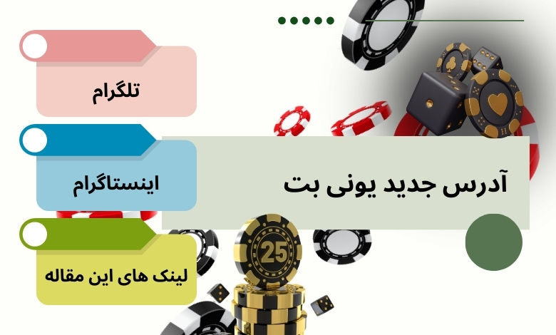 آدرس های جدید یونی بت را از کجا پیدا کنیم؟