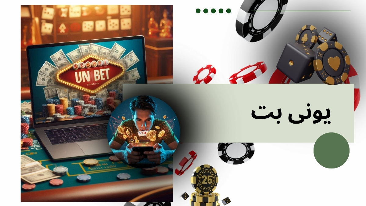 یونی بت