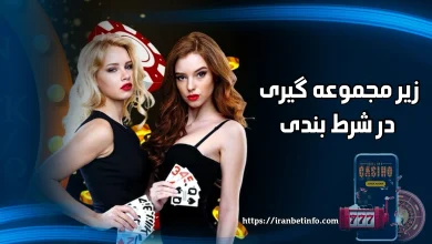 زیر مجموعه گیری در شرط بندی